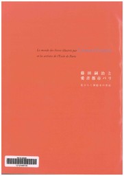 Le monde des livres illustrés par Léonard Foujita et les artistes de l'Ecole de Paris : [exposition, Shibuya, Musée d'art Shoto, 31 juillet au 9 septembre 2012 ; Hokkaïdo, Musée préfectoral d'Art Moderne, 15 septembre au 11 novembre 2012] | 