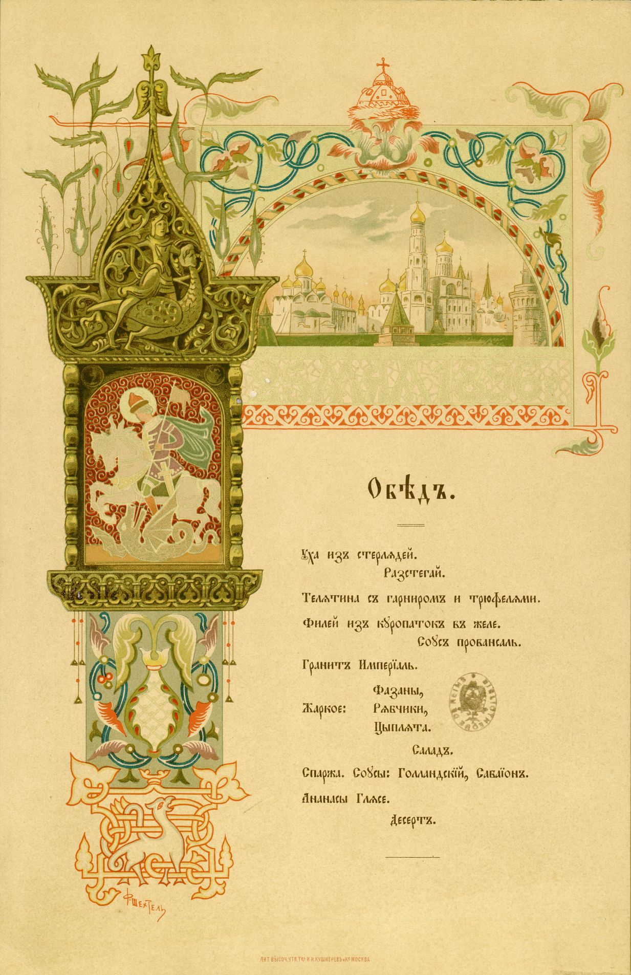 Banquet organisé lors du Sacre de Nicolas II. Menu en russe. Sacre de Nicolas II.  le 23 mai 1896. Menu en Russe. Don Baron de Baye. Portefeuille CCXLVIII-III-1-60